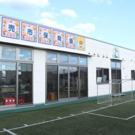 認定こども園南売市保育園の写真2