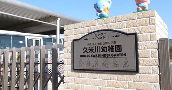 久米川幼稚園