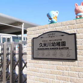 久米川幼稚園