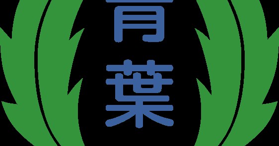 幼保連携型認定こども園青葉保育園