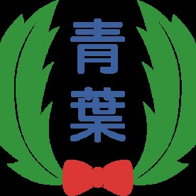 幼保連携型認定こども園青葉保育園の写真2