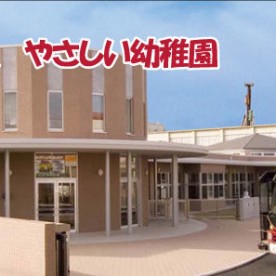 八戸学院幼稚園の写真2