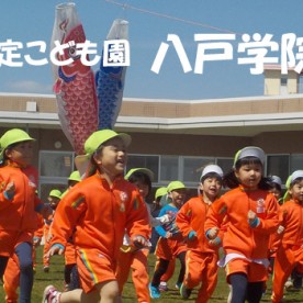 八戸学院幼稚園