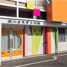 第二さえずりの森の写真1