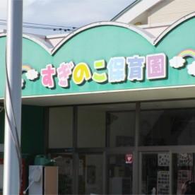 高州保育園