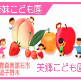 美郷こども園