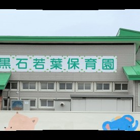 黒石若葉保育園
