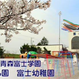 認定こども園富士幼稚園