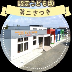 認定こども園第二さつき保育園