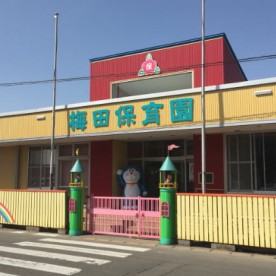 梅田保育園