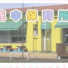 鹿中保育円