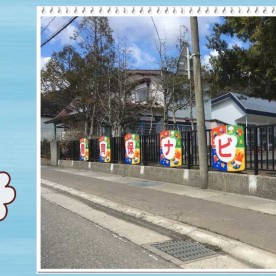 エビナ保育園の写真1