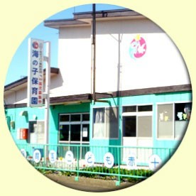 海の子保育園の写真1