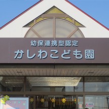 幼保連携型認定かしわこども園の写真2