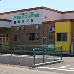 平賀あすなろ保育園