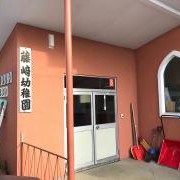 藤崎幼稚園