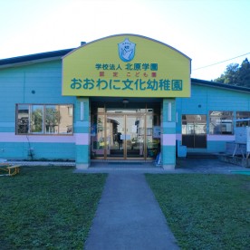 認定こども園おおわに文化幼稚園