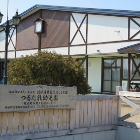 幼保連携型認定こども園つるた乳幼児園