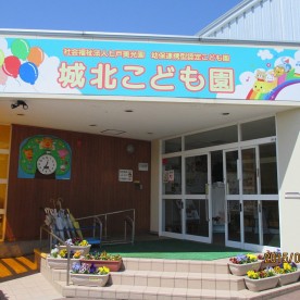幼保連携型認定こども園城北こども園