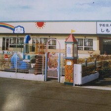 しもだ幼稚園