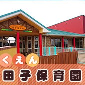 田子保育園の写真2