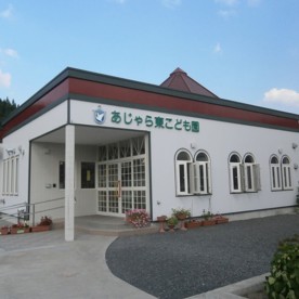 認定こども園おおわに文化幼稚園あじゃら東分園