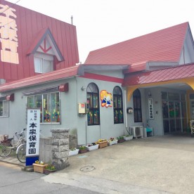 本泉保育園