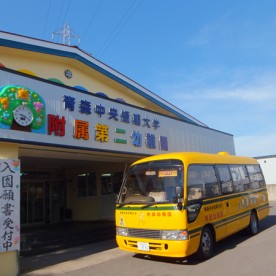 認定こども園青森中央短期大学附属第二幼稚園