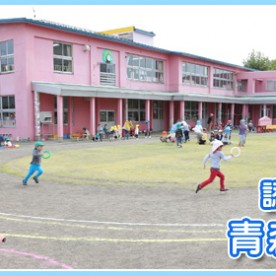 青森幼稚園