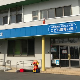 こども園青い鳥
