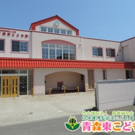 青森東こども園