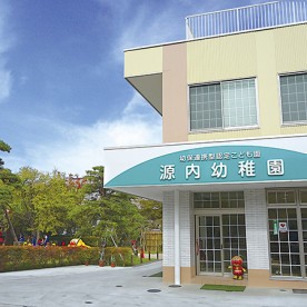 幼保連携型認定こども園　源内幼稚園