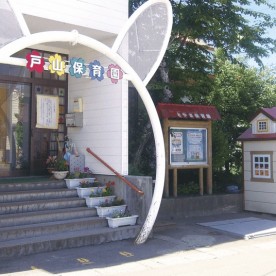 戸山保育園の写真2