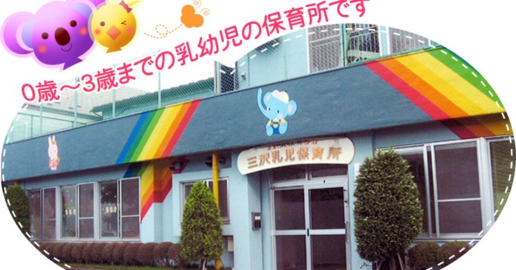 三沢乳児保育所