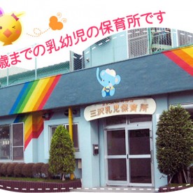 三沢乳児保育所