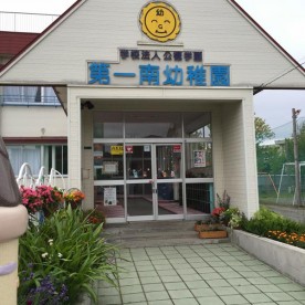 第一南幼稚園の写真2