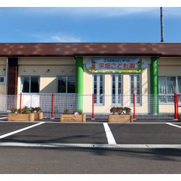 平畑こども園