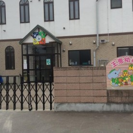 王惠幼稚園