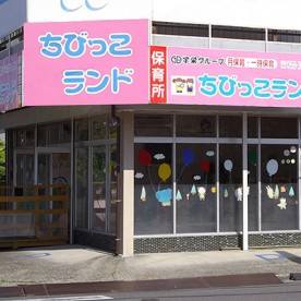 保育所すくすくﾗﾝﾄﾞ