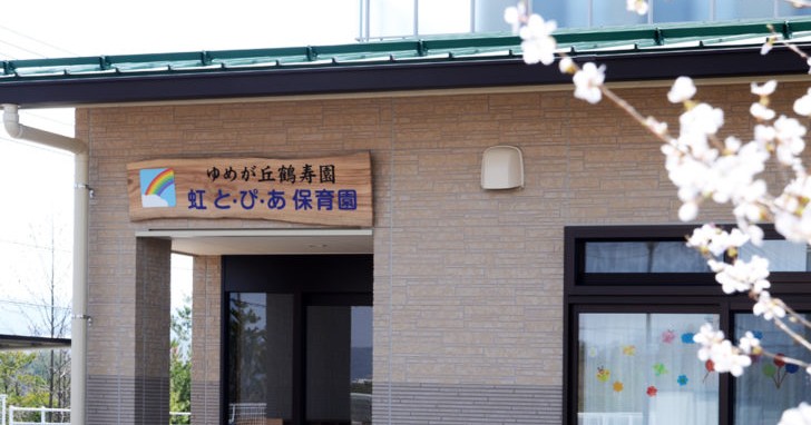 ゆめが丘鶴寿園　虹と・ぴ・あ保育園