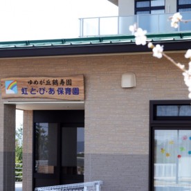 ゆめが丘鶴寿園　虹と・ぴ・あ保育園
