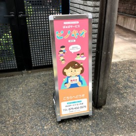 ばぁばサービスピノキオ御所南