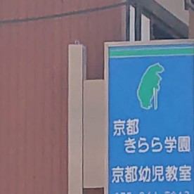 京都きらら学園