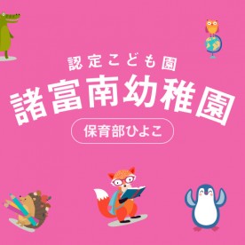保育部ひよこ