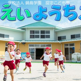 栄保育園