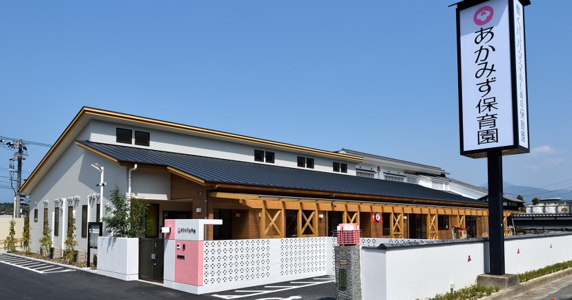 あかみず保育園