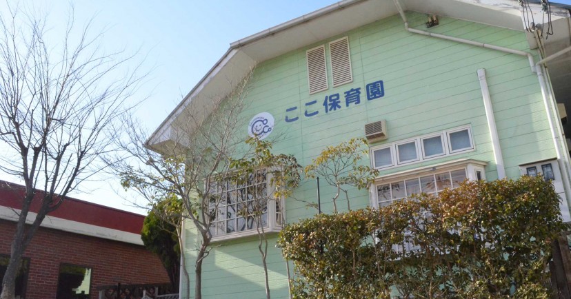 ここ保育園