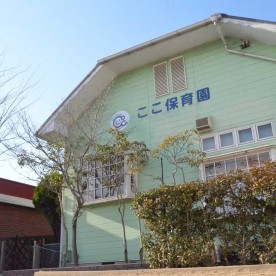 ここ保育園