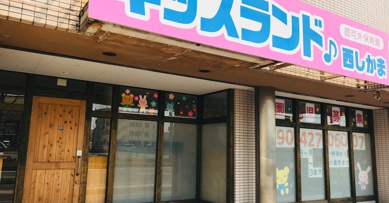 キッズランド西しかま