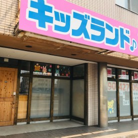 キッズランド西しかま